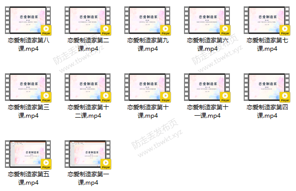 泰阳《恋爱制造家》视频课程