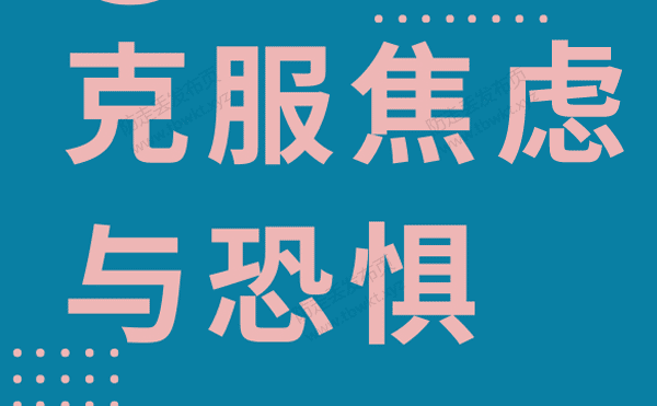 红药丸《克服焦虑与恐惧》视频课程