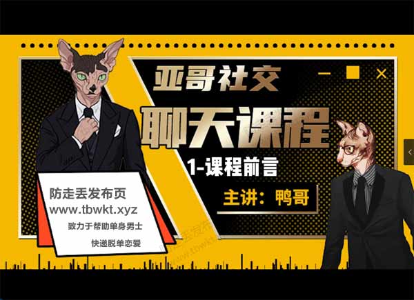 亚哥社交《1999线上聊天课》视频课程