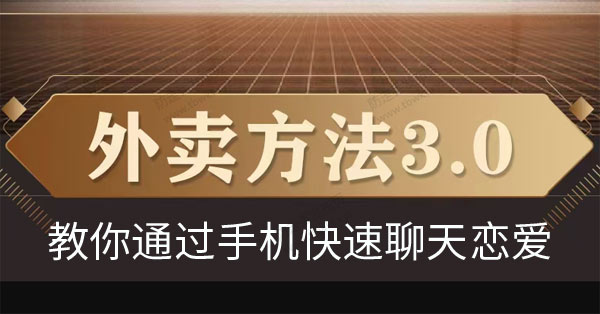 梵公子《外卖方法3.0》视频课程