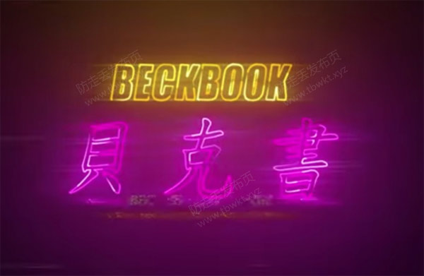 贝克书《教你怎么成为有魅力的男人》视频课程
