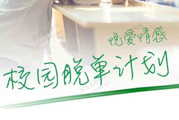 情受《校园把妹课》视频课程