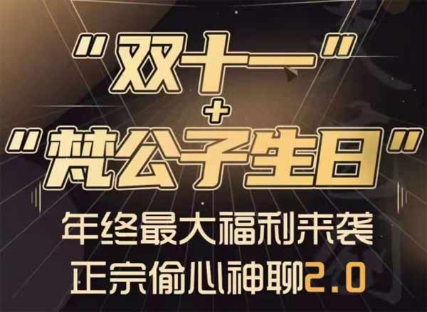 梵公子《正宗偷心神聊2.0》视频课程