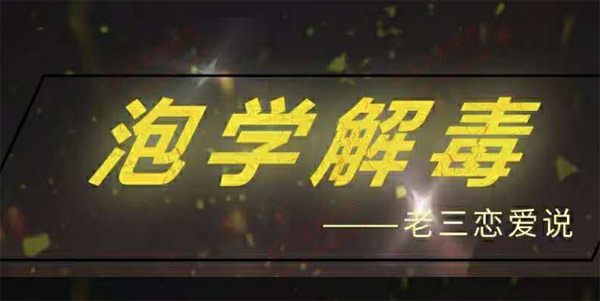 老三恋爱学《泡学解毒课》视频课程