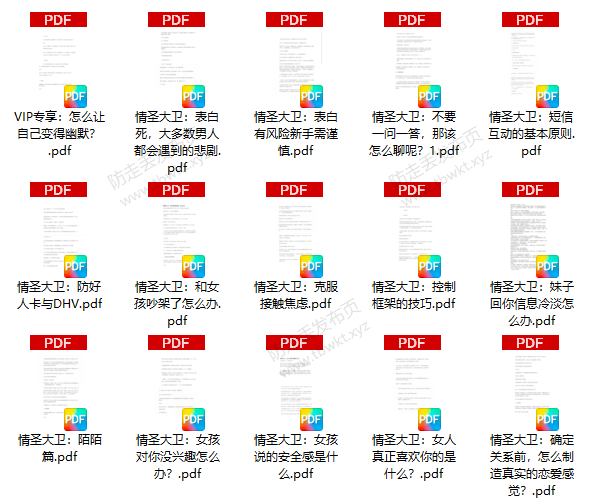情圣大卫《恋爱学堂》图文课程