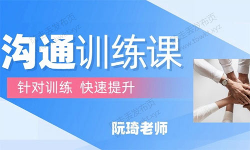 阮琦《沟通训练课》音频课程