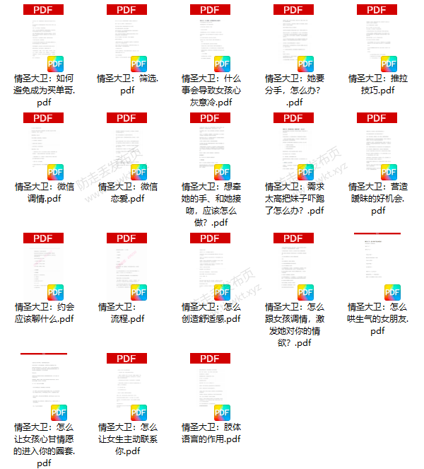 情圣大卫《恋爱学堂》图文课程