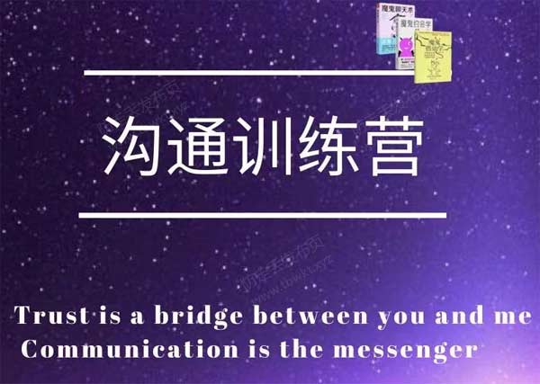 魔鬼交际学《沟通训练营二期》音频课程