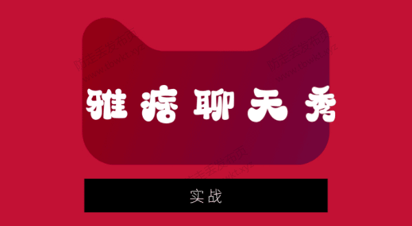 实战聊天课《雅痞聊天秀》视频课程
