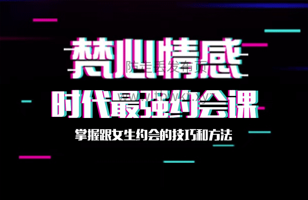 梵公子《时代最强约会课》视频课程