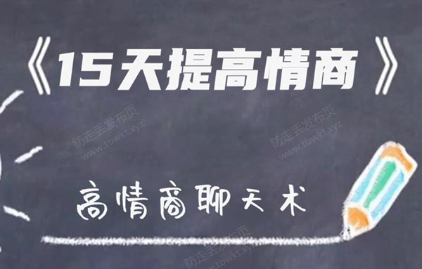 李越《15天提高情商》新版视频课程