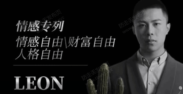 Leon《Leon撩妹3.0》视频课程