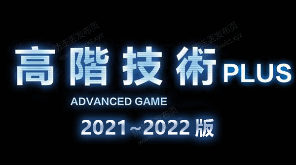 柯李思Chris《2022年高阶技术Plus》高阶者路线视频课程