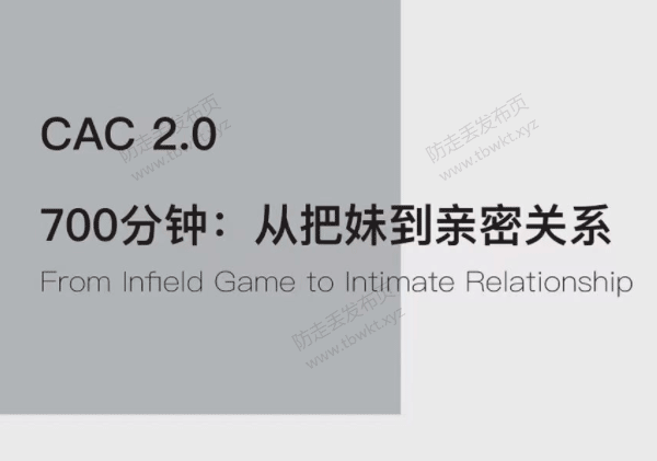 昊哥聊情感CAC2.0《700分钟从把妹到长期关系》视频课程