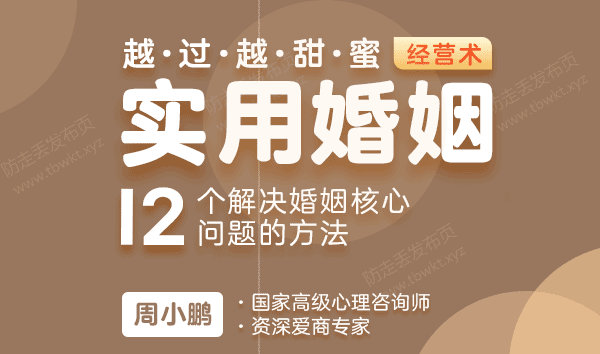 恋爱课程《越过越甜蜜,超实用的婚姻经营术》视频课程