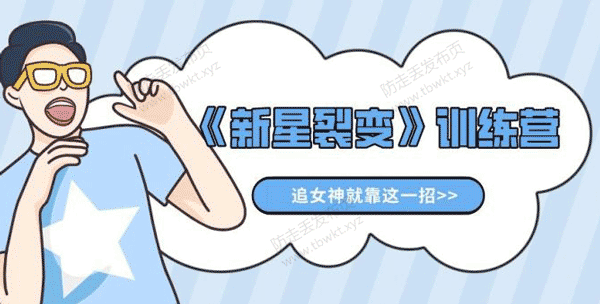 倪昊《新星裂变》训练营音频课程