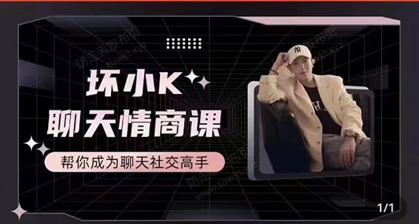 抖音《坏小K聊天情商课》视频课程