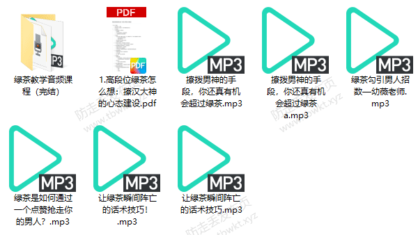 女生恋爱课《2022年版绿茶成长术》音频课程