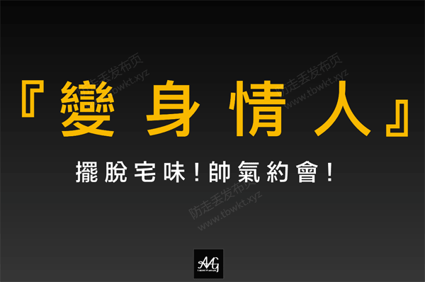 AMG《变身情人》视频课程