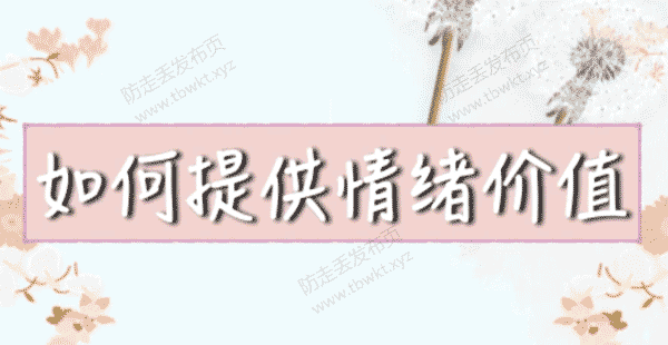 李越《如何提高情绪价值》视频课程