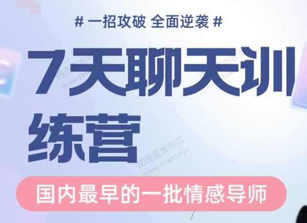 魔卡《7天聊天训练营》视频课程