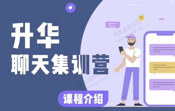 浪迹《升华聊天集训营》视频课程
