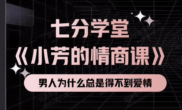 七分学堂《小芳的情商课》视频课程