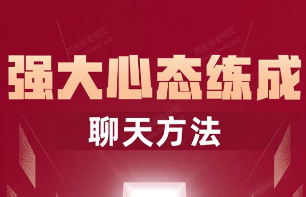 魔卡《强大心态炼成之聊天课》视频课程