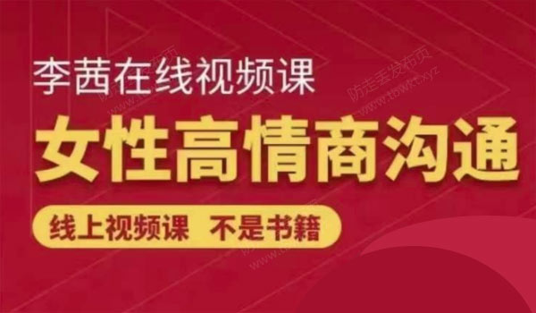 李茜《女性高情商沟通》视频课程