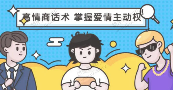 女生恋爱《恋爱大魔头高段位女人话术拿捏课,动动嘴占据爱情高位》音频课程