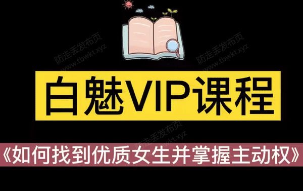 白魅《VIP课程》音频课程
