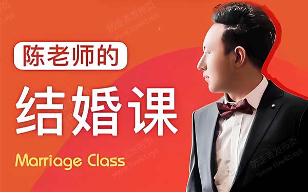 陈老师的《结婚课》视频课程