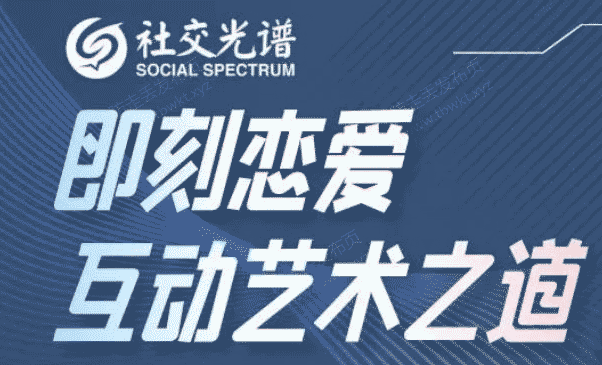 社交光谱景颜《即刻恋爱》互动艺术之道视频课程