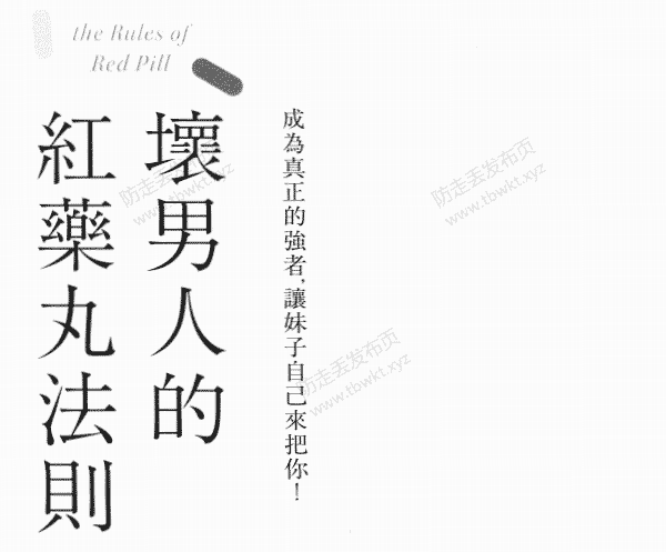 那个奥客《坏男人的红药丸法则》PDF电子书