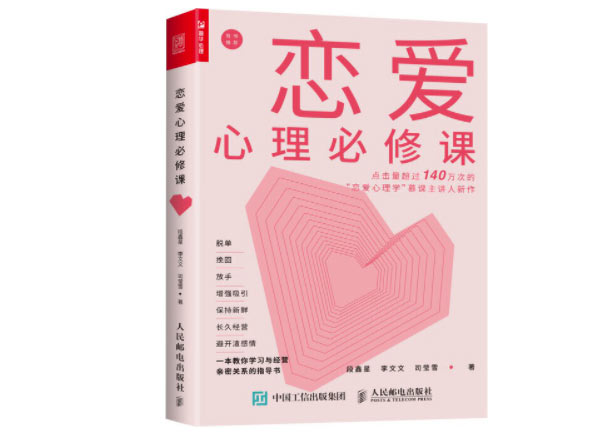 脱单书籍《恋爱心理必修课》PDF电子书