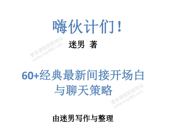 谜男《嗨伙计们》PDF电子书课程