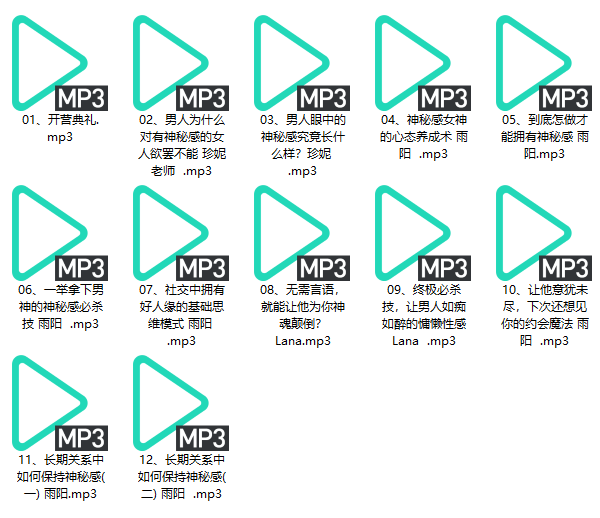 珍妮之吻《神秘感训练营》音频课程
