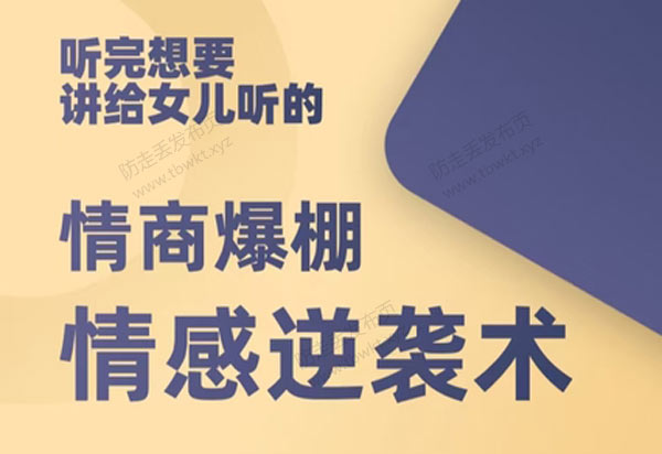 恋爱脱单《高情感逆袭术》视频课程
