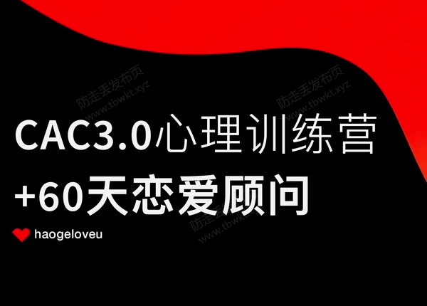 昊哥聊情感CAC 3.0《心理训练营》视频课程
