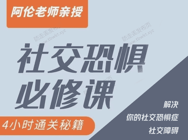 阿伦老师《社交恐惧必修课》视频课程