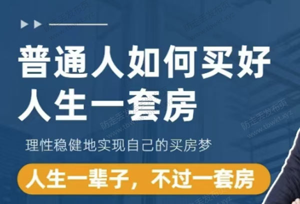 魔卡《普通人如何买好人生一套房》视频课程