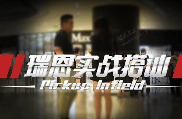 瑞恩《搭讪实战 高阶讲解》视频课程瑞恩搭讪实战【高阶讲解】