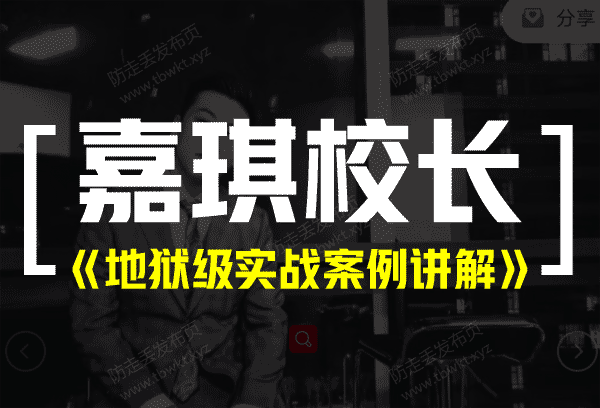嘉琪《地狱级实战案例讲解》视频课程