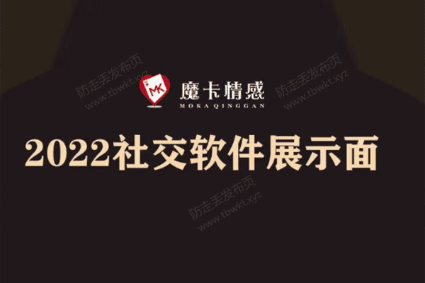 魔卡《2022社交展示面》视频课程
