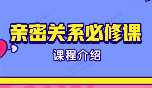 小K傻白《亲密关系必修课》视频课程