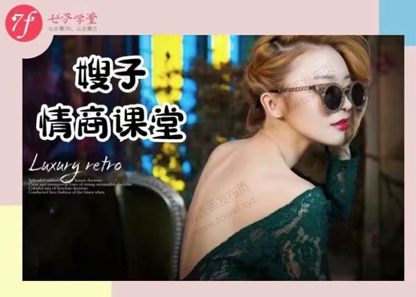 七分学堂《嫂子情商课》视频课程