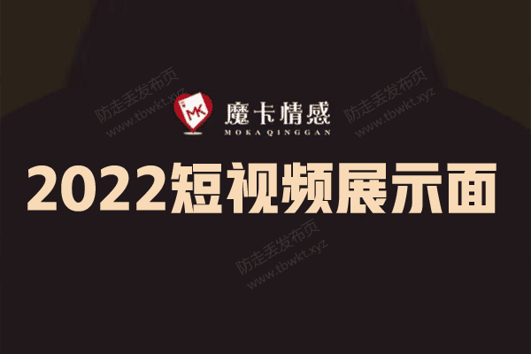 魔卡《短视频展示面》视频课程