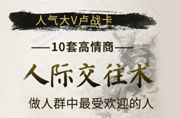 人气大V卢战卡《10套高情商人际交往术,做人群中最受欢迎的人》音频课程
