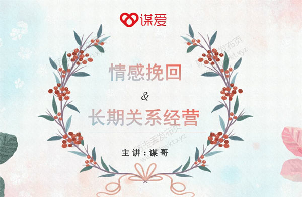 谋爱情感谋哥《挽回爱情,重燃幸福》视频课程