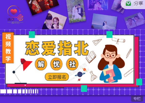 情感解忧社《恋爱指北》男人一生必听的9节课视频课程